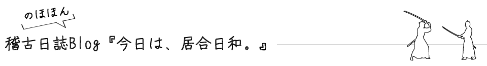 稽古Blog「今日は、居合日和。」