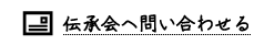 伝承会へ問い合わせる